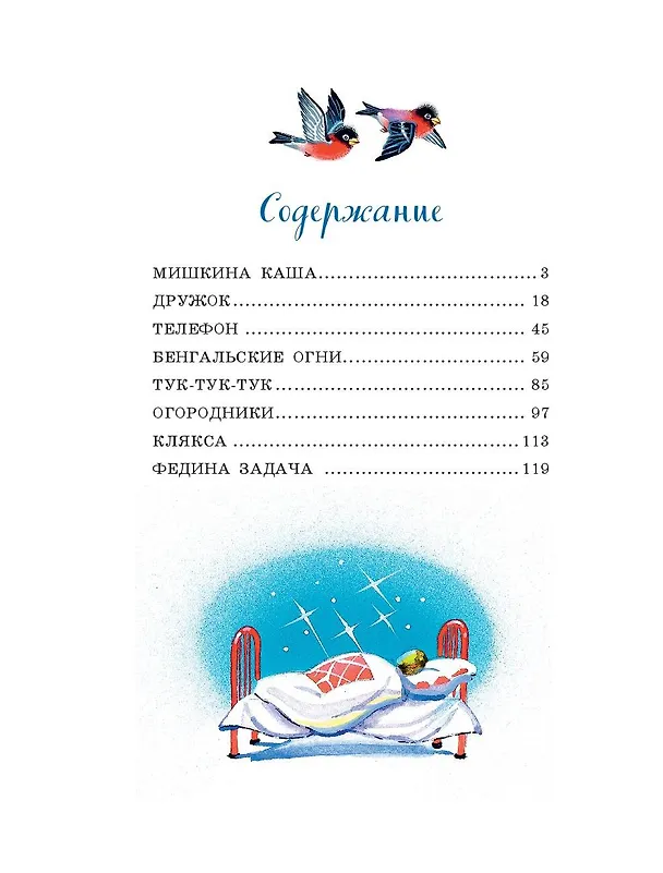 Книга Мишкина каша (ил. В.Канивца) (Николай Носов) — 11