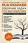 Сборник задач по математике для поступающих в вузы — 2922602 — 1