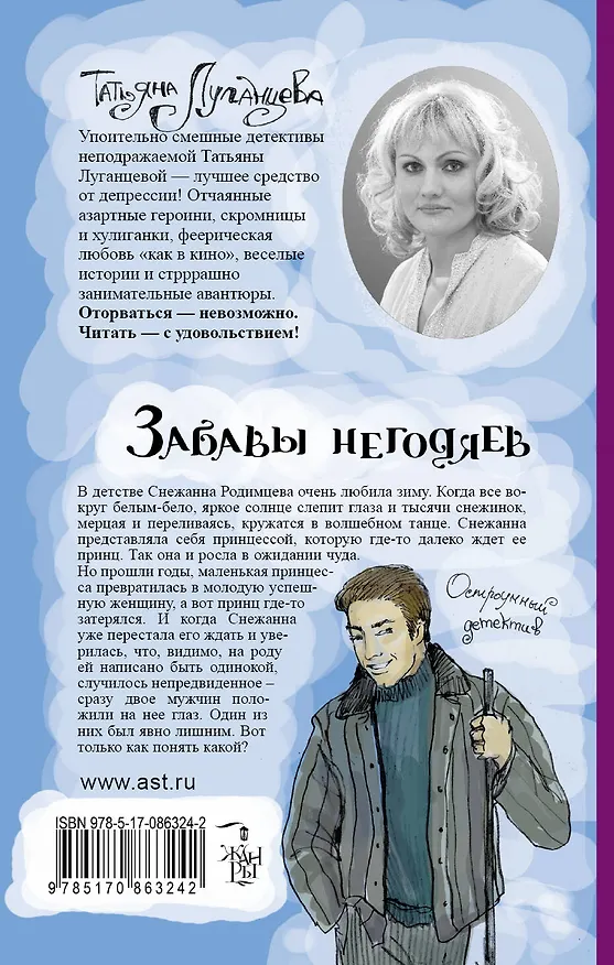 Книга Луганцева(ОД/м)!Забавы негодяев (Татьяна Луганцева) — 2