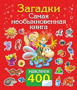 Самая необыкновенная книга. 400 наклеек