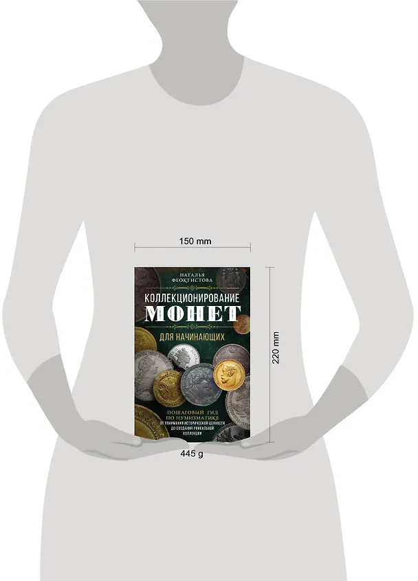 Книга Коллекционирование монет для начинающих. Пошаговый гид по нумизматике: от понимания исторической ценности до создания уникальной коллекции (Наталья Феоктистова) — 5