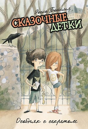 Книга Сказочные детки. Книга 1. Особняк с секретом (Росио Бонилья)