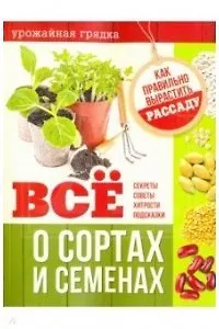 Книга Все о сортах и семенах.Как правильно вырастить рассаду ()