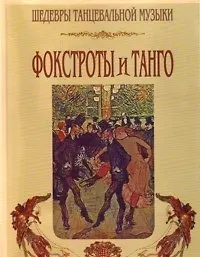 Книга Фокстрот и танго (мШТМ) (Сергей Стрелецкий) — 1