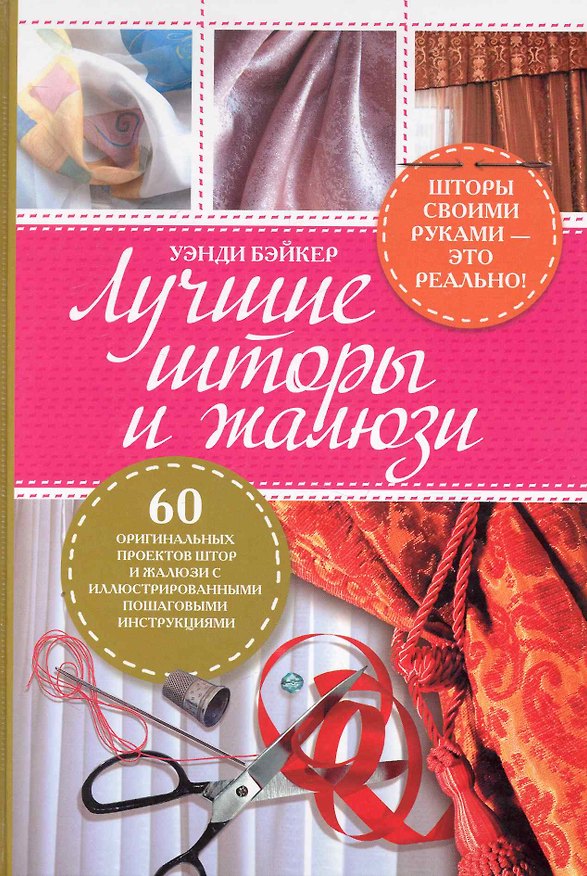 Книга Лучшие шторы и жалюзи (Уэнди Бэйкер) — 1