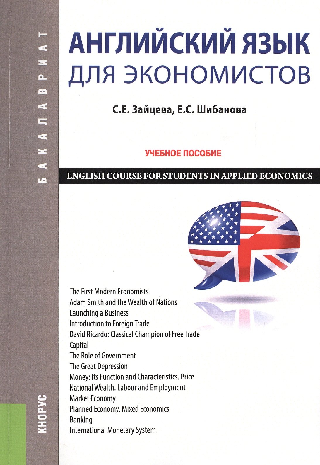 

Английский язык для экономистов Уч. пос. (2 изд) (мБакалавриат) Зайцева