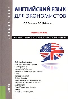 Английский язык для экономистов Уч. пос. (2 изд) (мБакалавриат) Зайцева