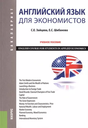 Английский язык для экономистов Уч. пос. (2 изд) (мБакалавриат) Зайцева — 2525415 — 1