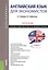 Английский язык для экономистов Уч. пос. (2 изд) (мБакалавриат) Зайцева — 2525415 — 1
