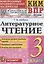 КИМ. ВПР. Литературное чтение. 3 класс. Контрольные измерительные материалы. Всероссийская проверочная работа — 2939669 — 1