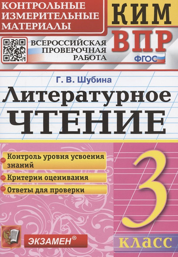 Книга КИМ. ВПР. Литературное чтение. 3 класс. Контрольные измерительные материалы. Всероссийская проверочная работа (Галина Шубина) — 1