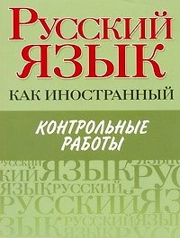 Книга Русский язык как иностранный. Контрольные работы : элементарный, базовый. первый сертификационный уровни (Марина Будильцева) — 1