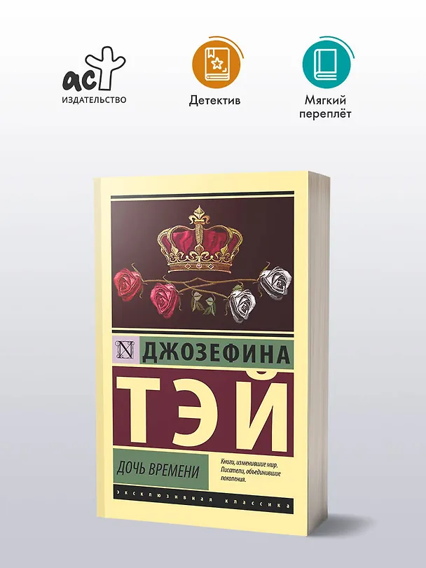 Книга Дочь времени (Джозефина Тэй) — 5