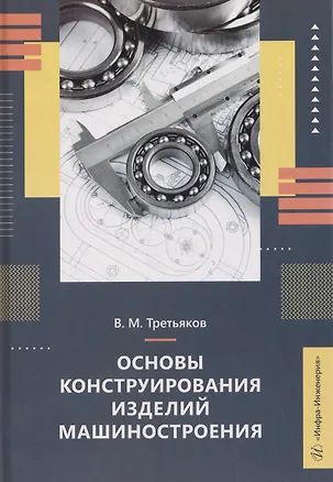 Книга Основы конструирования изделий машиностроения (Владимир Третьяков)