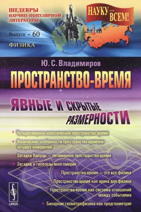 Пространство-время: Явные и скрытые размерности / № 60. Издание стереотипное — 2564833 — 1