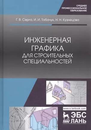 Инженерная графика для строительных специальностей. Учебник — 2746130 — 1