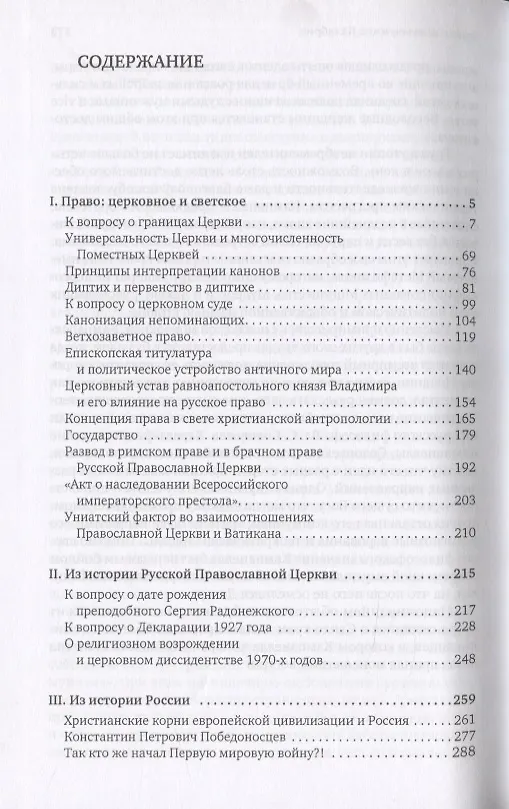 Книга Христианские корни европейской цивилизации и Россия (Цыпин) (Владислав Цыпин) — 2