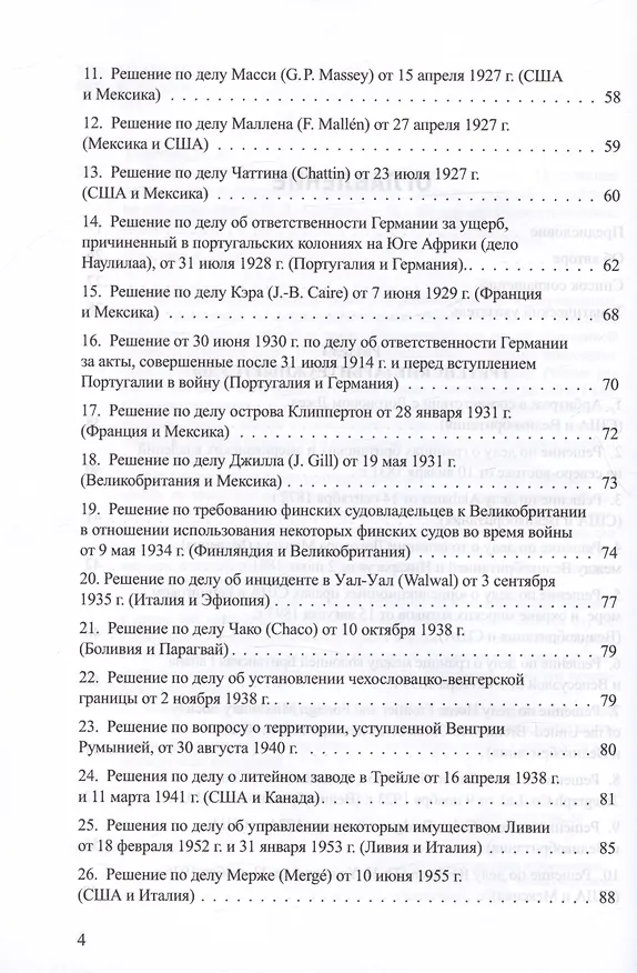 Книга Решения международных судов: Третейские суды, Постоянная палата международного правосудия, Международный трибунал по морскому праву (Владислав Толстых) — 3