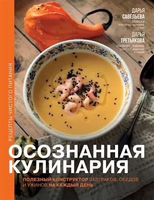 Осознанная кулинария. Полезный конструктор завтраков, обедов и ужинов на каждый день (с автографом) — 2983987 — 1