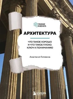 Книга Архитектура. Что такое хорошо и что такое плохо. Ключ к пониманию (Анастасия Головина)