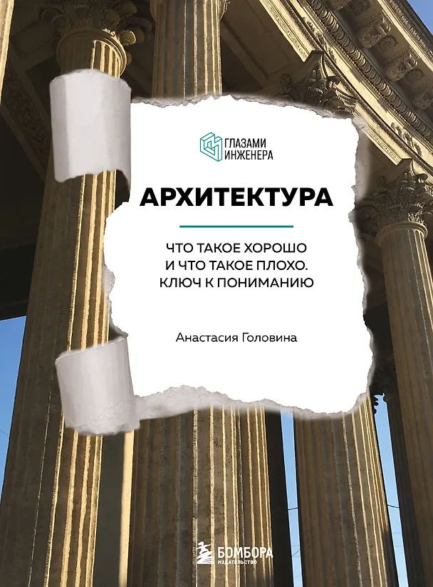 Книга Архитектура. Что такое хорошо и что такое плохо. Ключ к пониманию (Анастасия Головина) — 1