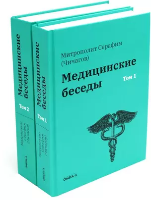 Комплект "Медицинские беседы. В 2-х томах" — 3058938 — 1