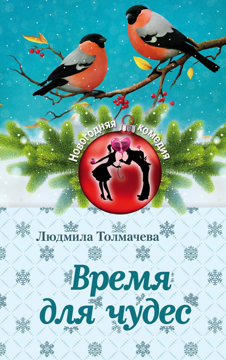 

Время для чудес