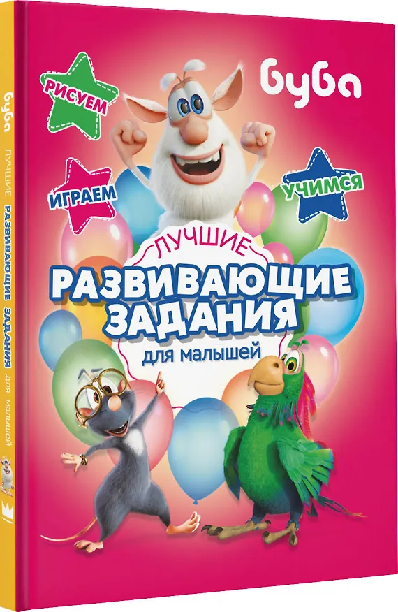 Книга Буба. Лучшие развивающие задания для малышей () — 8