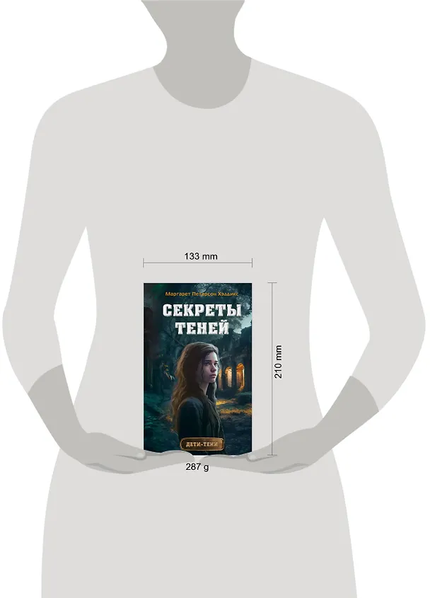 Книга Секреты теней (выпуск 3) (Маргарет Петерсон Хэддикс) — 13