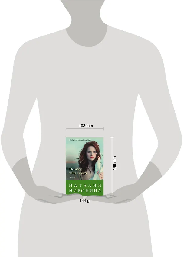 Книга Не могу тебя забыть (Наталия Миронина) — 5