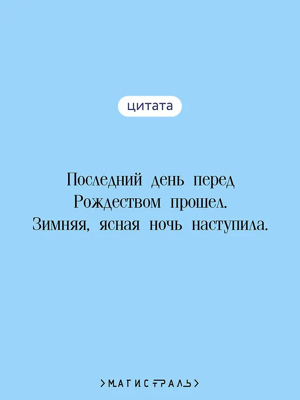 Книга Новогодние истории. Русская классика (Александр Куприн, Николай Лесков, Николай Гоголь, Федор Достоевский) — 7