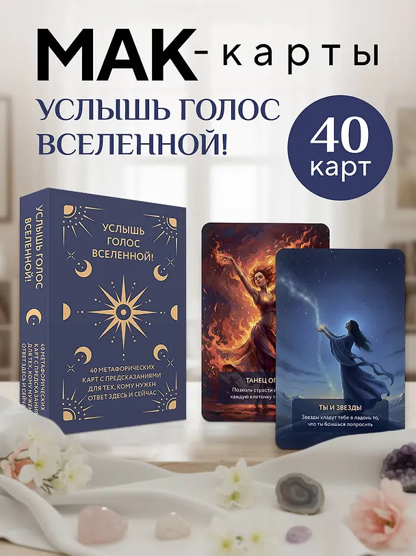 Книга Услышь голос вселенной! 40 метафорических карт с предсказаниями для тех, кому нужен ответ здесь и сейчас () — 6