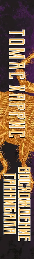 Книга Восхождение Ганнибала (Томас Харрис) — 3