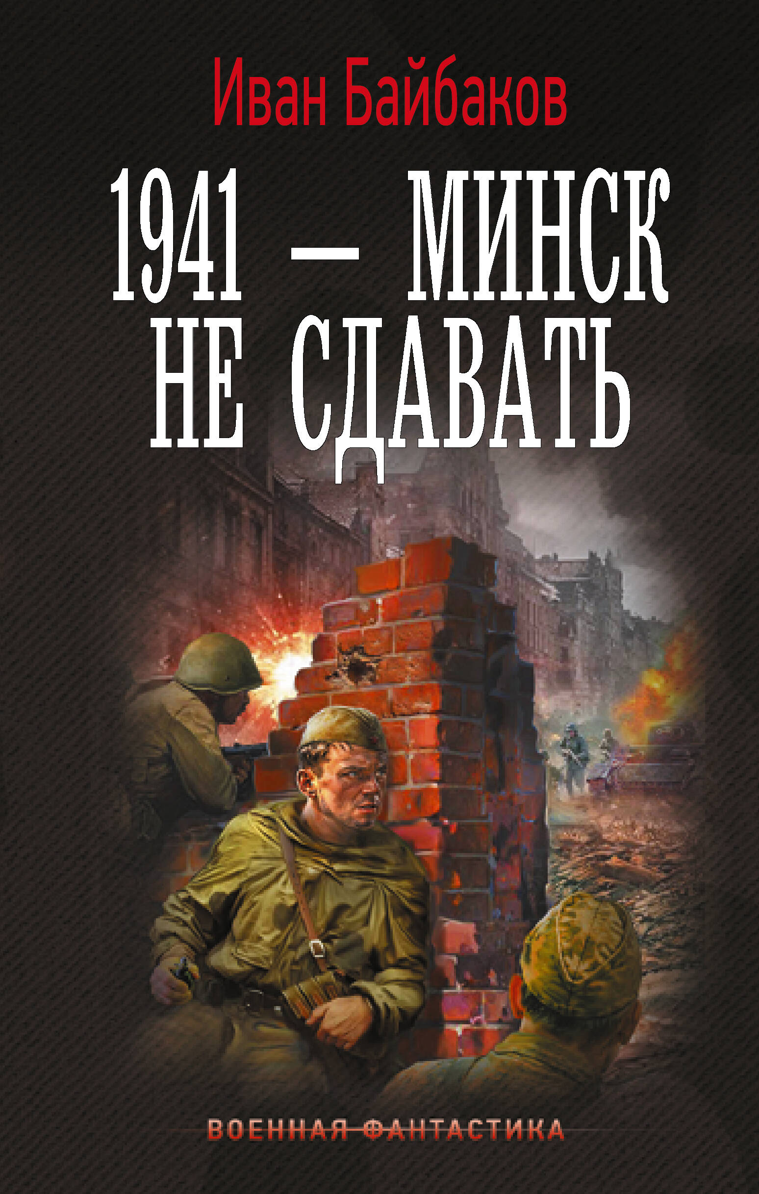 1941 — Минск не сдавать