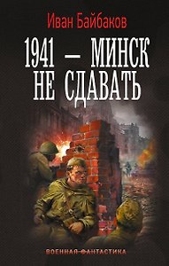 1941 — Минск не сдавать