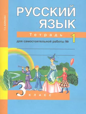 Русский язык. 3 класс: Тетрадь для самостоятельной работы №1 — 2286010 — 1