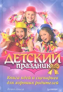 Детский праздник. Книга идей и сценариев для хороших родителей
