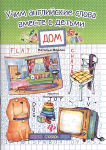 Учим английские слова вместе с детьми :дом