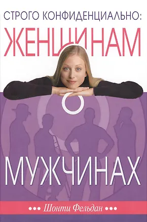 Книга Строго конфиденциально Женщинам о мужчинах… (3 изд) (СловкЖен) Фельдан (Шонти Фельдан)