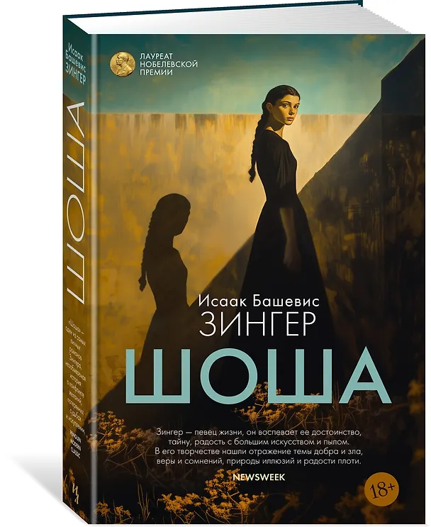 Книга Шоша (Исаак Башевис Зингер) — 4