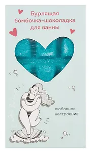 Бомбочка-шоколадка для ванны С тобой все так (О.Примаченко) (Лазурная магия) (170 г)