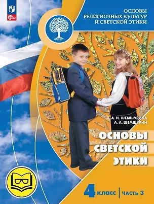 Книга Основы религиозных культур и светской этики. 4 класс. Основы светской этики. Учебное пособие. В четырех частях. Часть 3 (для слабовидящих) (Алексей Шемшурин, Алла Шемшурина)