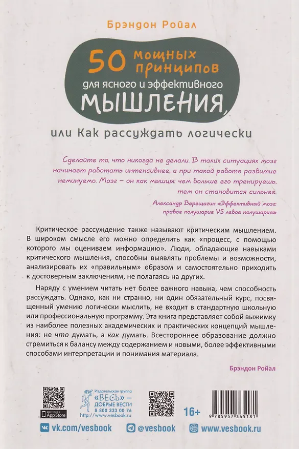 Книга 50 мощных принципов для ясного и эффективного мышления, или Как рассуждать логически (Брэндон Ройал) — 2