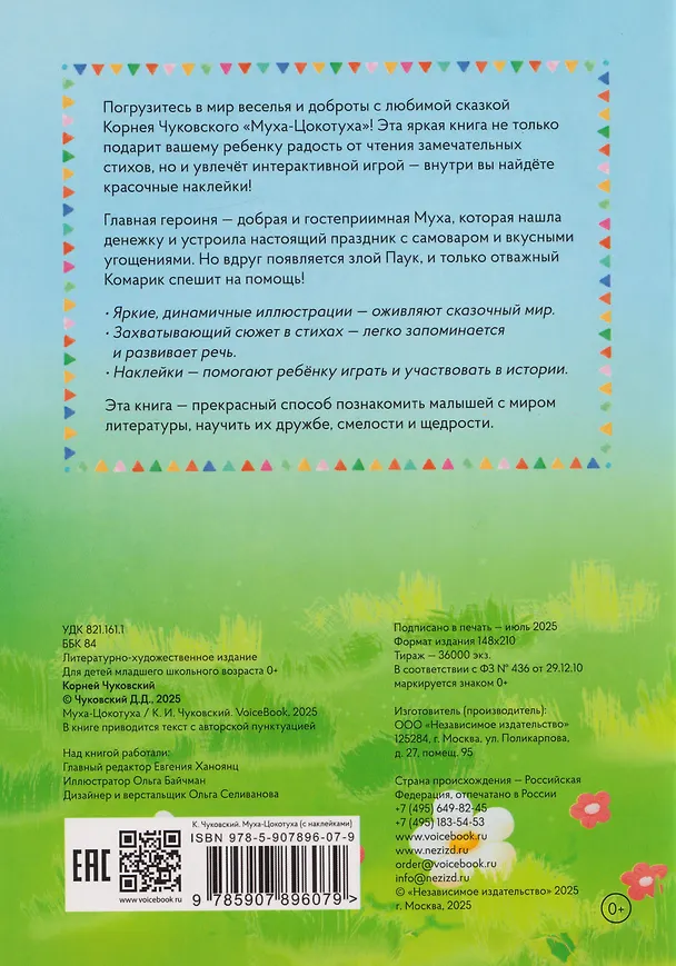 Книга Муха-Цокотуха. Книга с многоразовыми наклейками (Корней Чуковский) — 2
