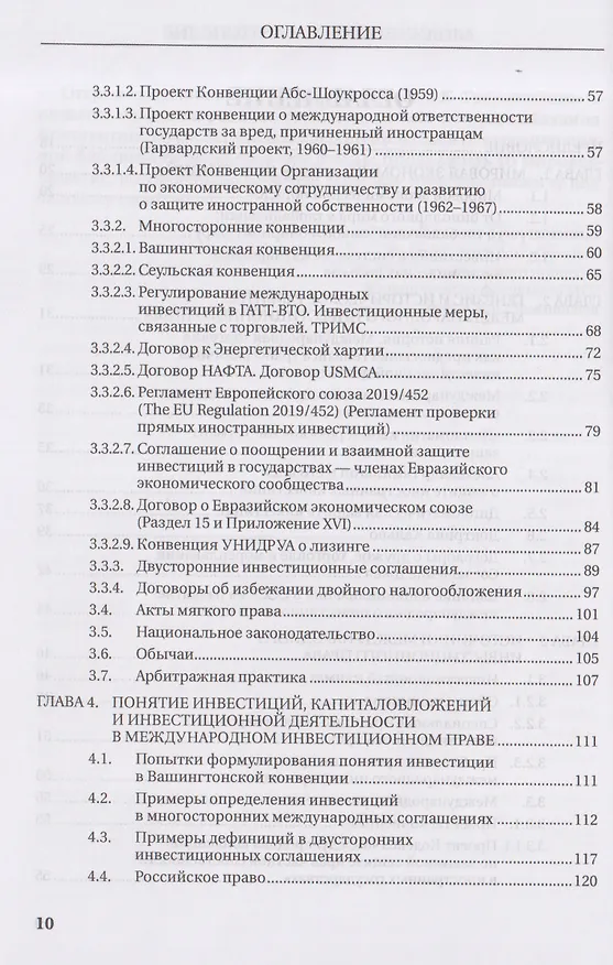 Книга Международное инвестиционное право. Учебник (Олег Скворцов) — 4