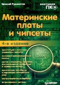 Материнские платы и чипсеты. 4-е изд. — 2126796 — 1