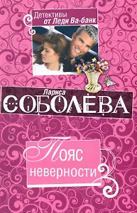 Пояс неверности: роман / (мягк) (Детективы от Леди Ва-банк). Соболева Л. (Эксмо)