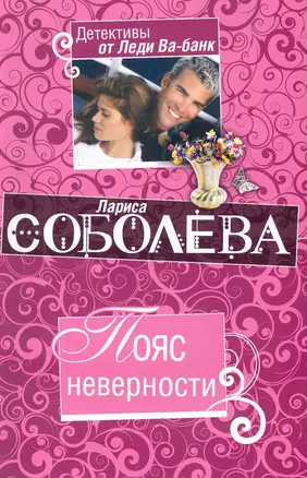 Пояс неверности: роман / (мягк) (Детективы от Леди Ва-банк). Соболева Л. (Эксмо) — 2239541 — 1