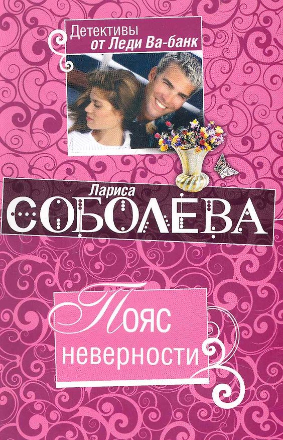 Книга Пояс неверности: роман / (мягк) (Детективы от Леди Ва-банк). Соболева Л. (Эксмо) (Лариса Соболева) — 1