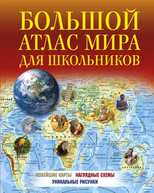 Большой атлас мира для школьников — 2666768 — 1